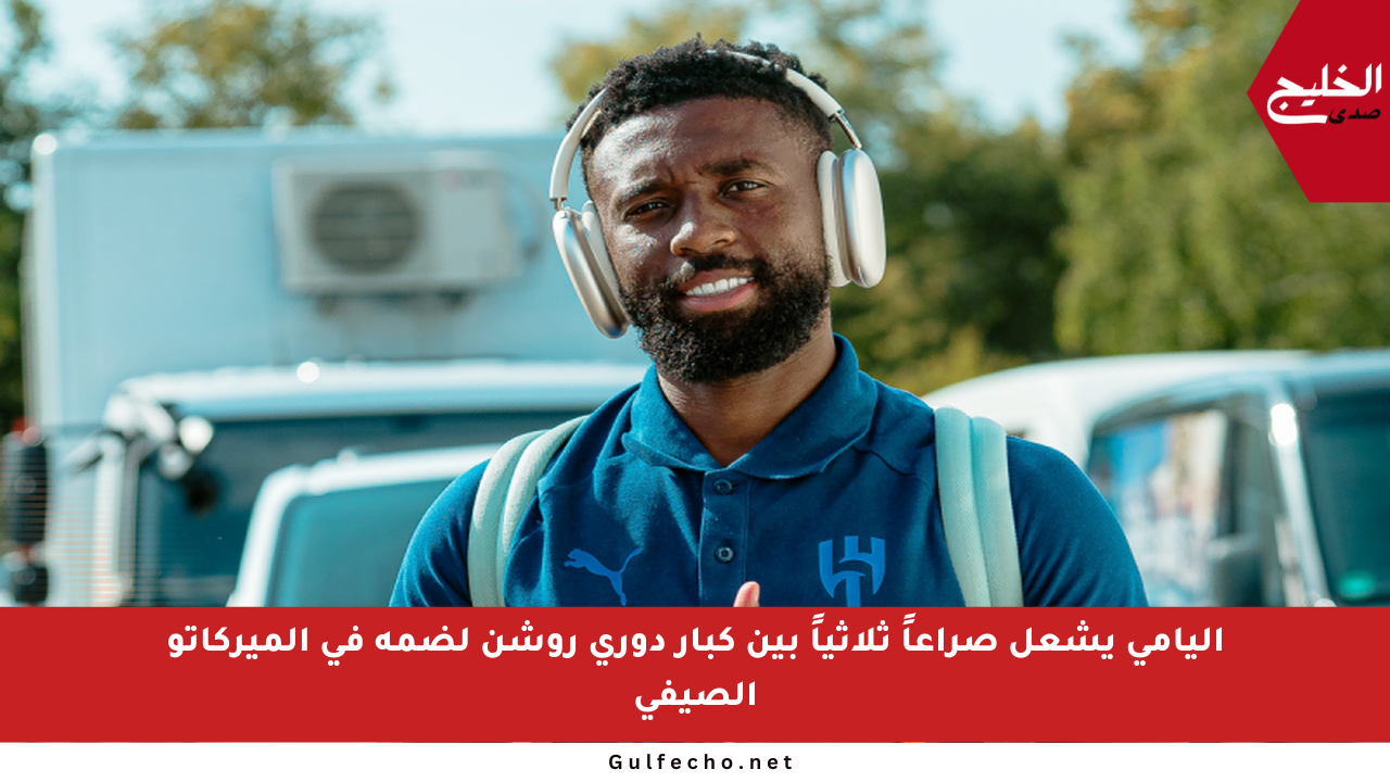اليامي يشعل صراعاً ثلاثياً بين كبار دوري روشن لضمه في الميركاتو الصيفي